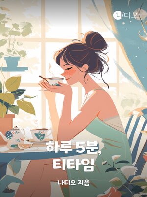 cover image of 티타임